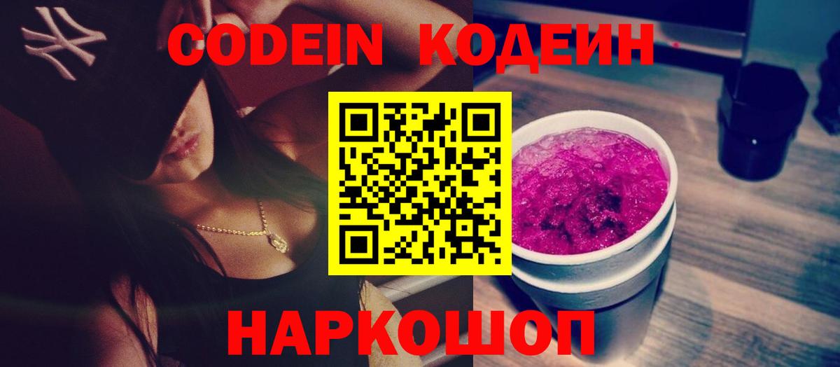Codein напиток Lean (лин) Красноперекопск
